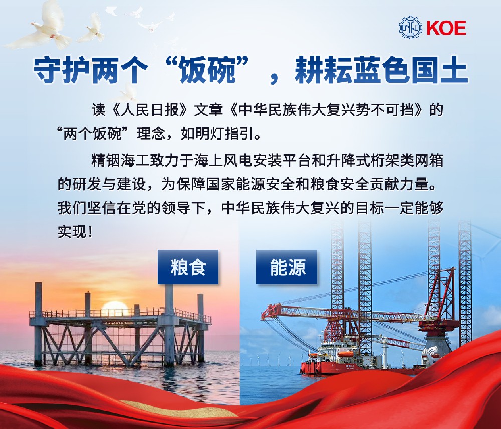 精銦海工深耕海洋裝備研發,以實干踐行 “兩個飯碗”理念, 助力偉大復興